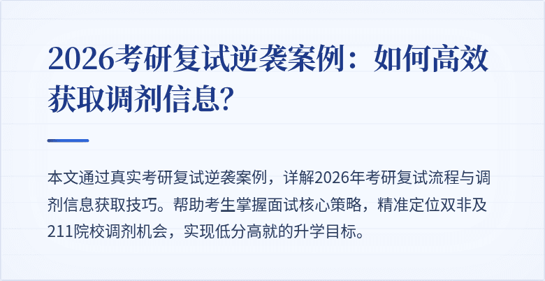 2026考研复试逆袭案例：如何高效获取调剂信息？