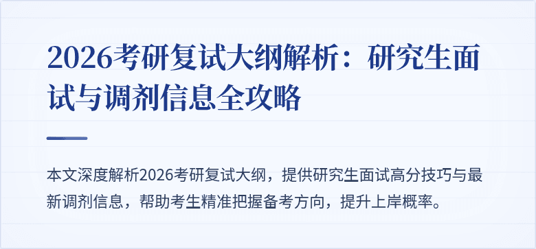 2026考研复试大纲解析：研究生面试与调剂信息全攻略