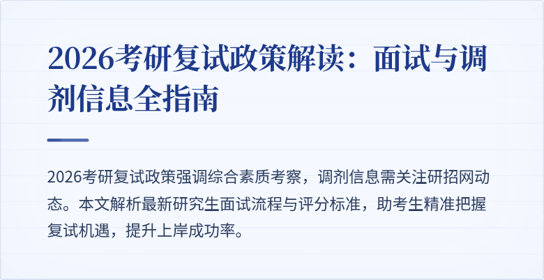 2026考研复试政策解读：面试与调剂信息全指南
