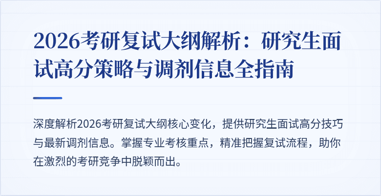 2026考研复试大纲解析：研究生面试高分策略与调剂信息全指南