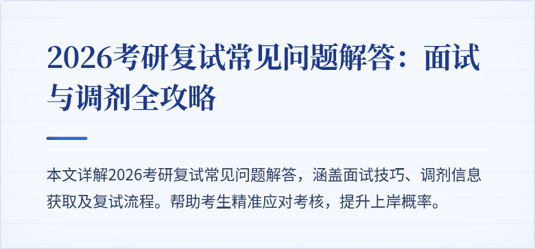 2026考研复试常见问题解答：面试与调剂全攻略