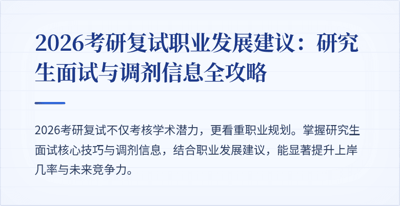 2026考研复试职业发展建议：研究生面试与调剂信息全攻略