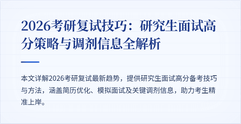 2026考研复试技巧：研究生面试高分策略与调剂信息全解析