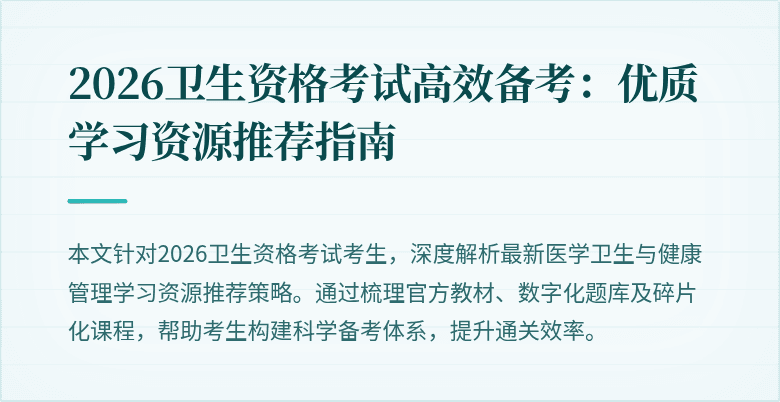 2026卫生资格考试高效备考:优质学习资源推荐指南