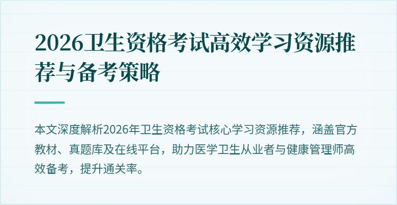 2026卫生资格考试高效学习资源推荐与备考策略