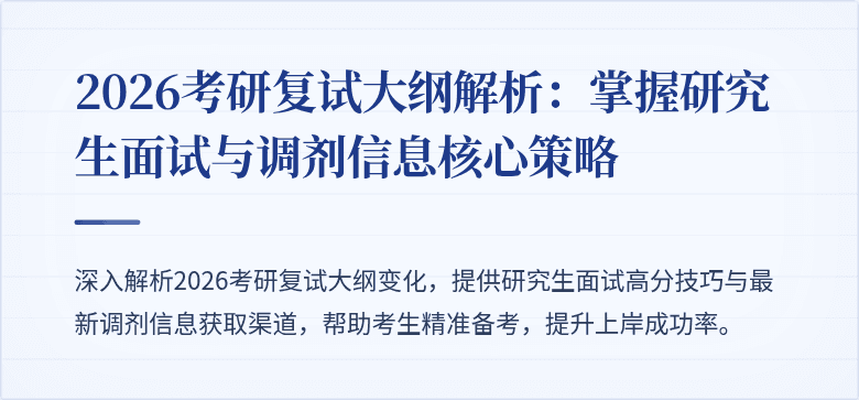 2026考研复试大纲解析:掌握研究生面试与调剂信息核心策略