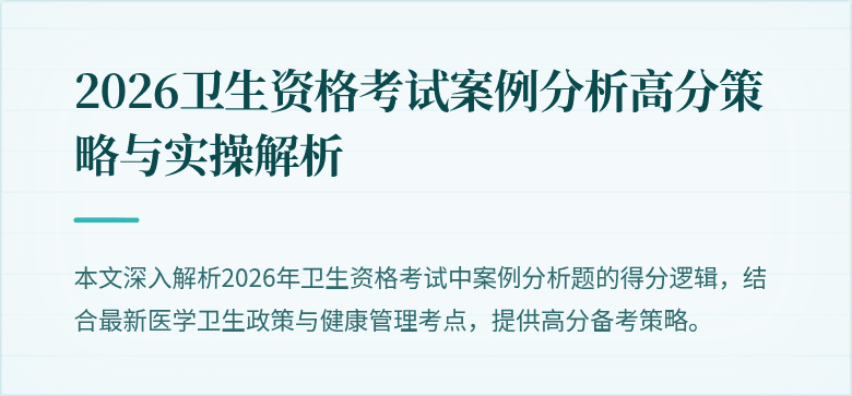 2026卫生资格考试案例分析高分策略与实操解析