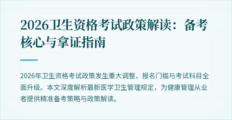 2026卫生资格考试政策解读:备考核心与拿证指南