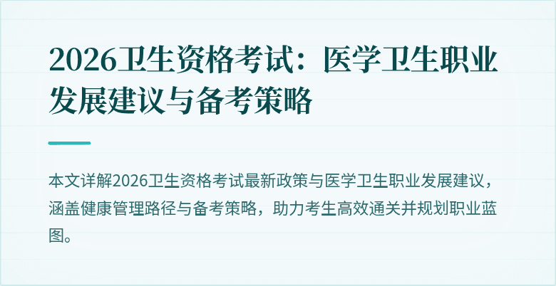 2026卫生资格考试：医学卫生职业发展建议与备考策略