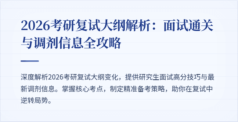 2026考研复试大纲解析:面试通关与调剂信息全攻略