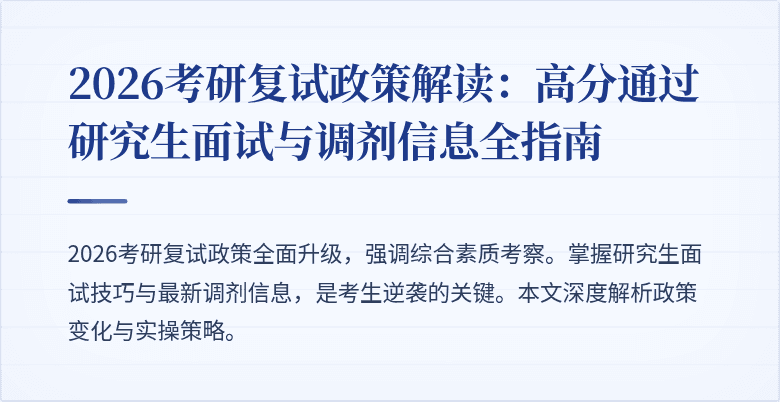 2026考研复试政策解读：高分通过研究生面试与调剂信息全指南