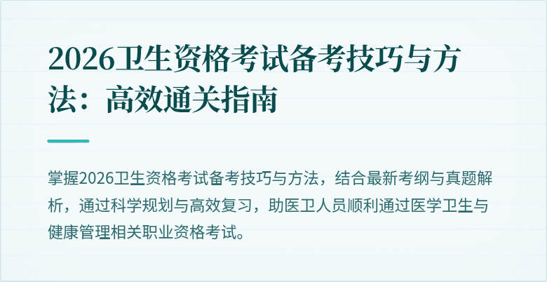 2026卫生资格考试备考技巧与方法:高效通关指南