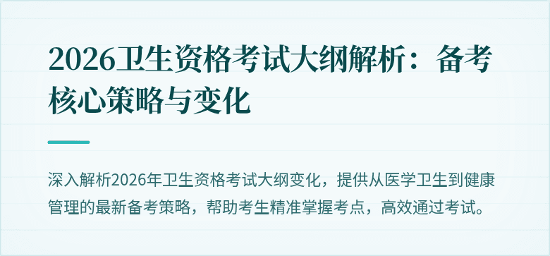 2026卫生资格考试大纲解析：备考核心策略与变化
