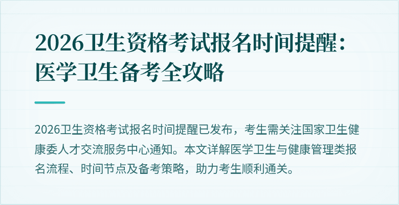 2026卫生资格考试报名时间提醒：医学卫生备考全攻略