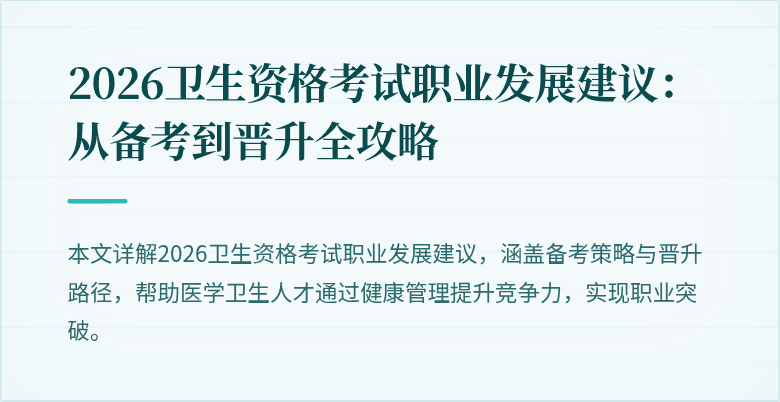 2026卫生资格考试职业发展建议:从备考到晋升全攻略