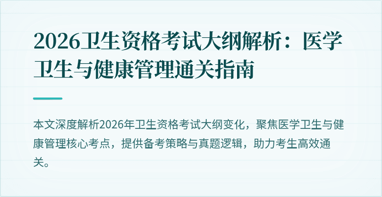 2026卫生资格考试大纲解析：医学卫生与健康管理通关指南