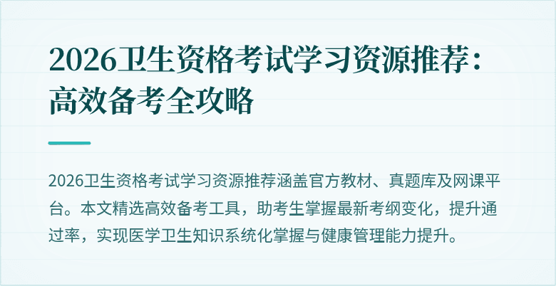 2026卫生资格考试学习资源推荐:高效备考全攻略