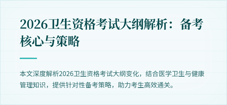 2026卫生资格考试大纲解析:备考核心与策略