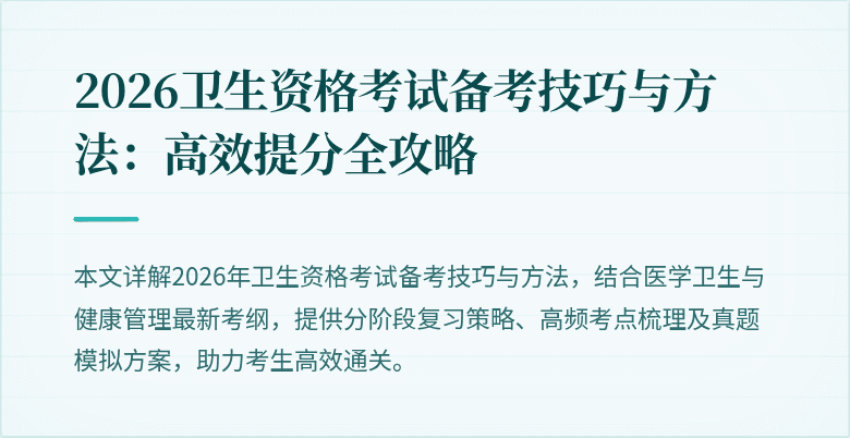 2026卫生资格考试备考技巧与方法：高效提分全攻略