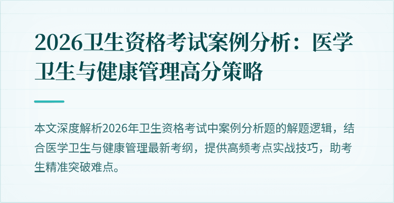 2026卫生资格考试案例分析：医学卫生与健康管理高分策略