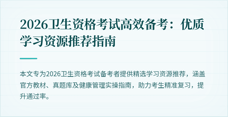 2026卫生资格考试高效备考：优质学习资源推荐指南