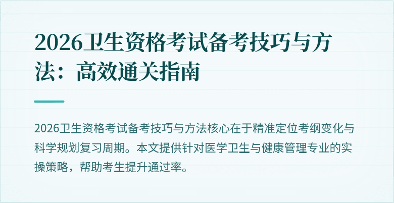 2026卫生资格考试备考技巧与方法：高效通关指南