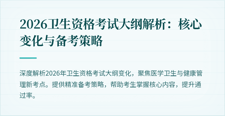 2026卫生资格考试大纲解析：核心变化与备考策略