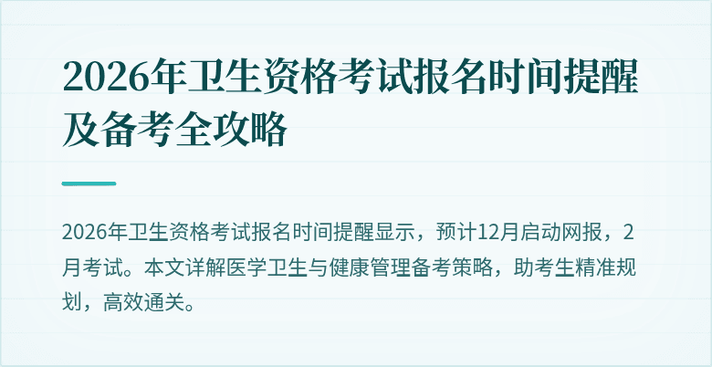 2026年卫生资格考试报名时间提醒及备考全攻略