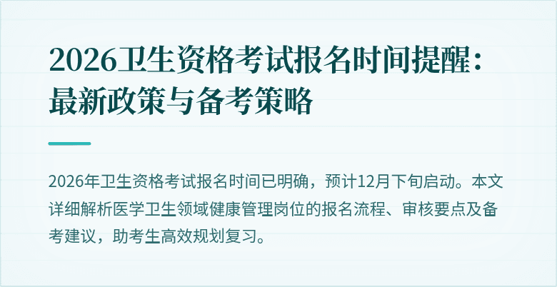 2026卫生资格考试报名时间提醒:最新政策与备考策略