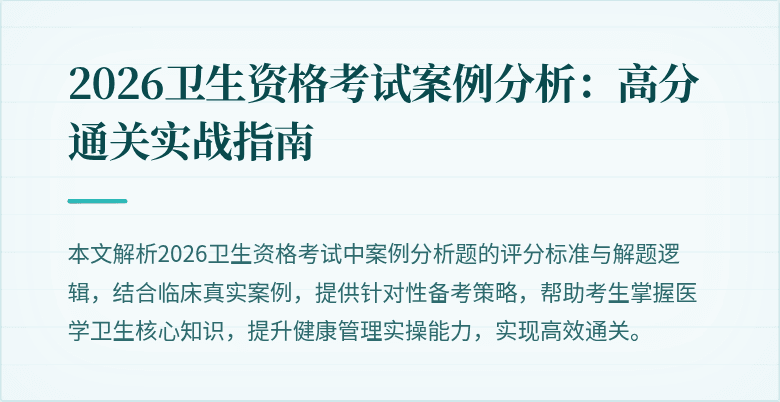 2026卫生资格考试案例分析：高分通关实战指南