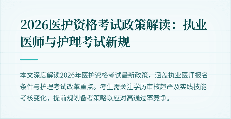 2026医护资格考试政策解读:执业医师与护理考试新规
