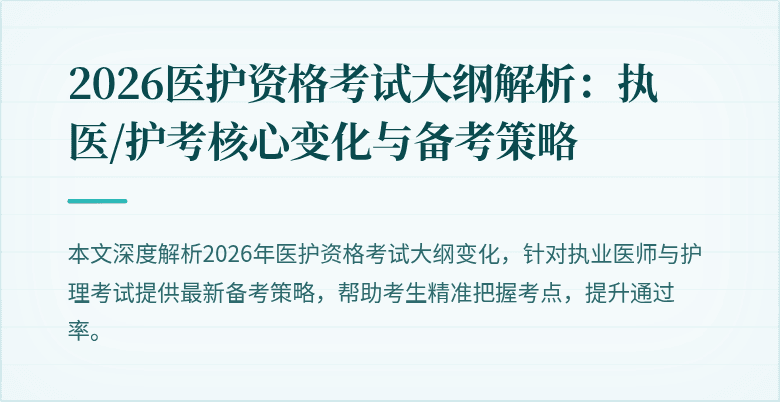 2026医护资格考试大纲解析：执医/护考核心变化与备考策略