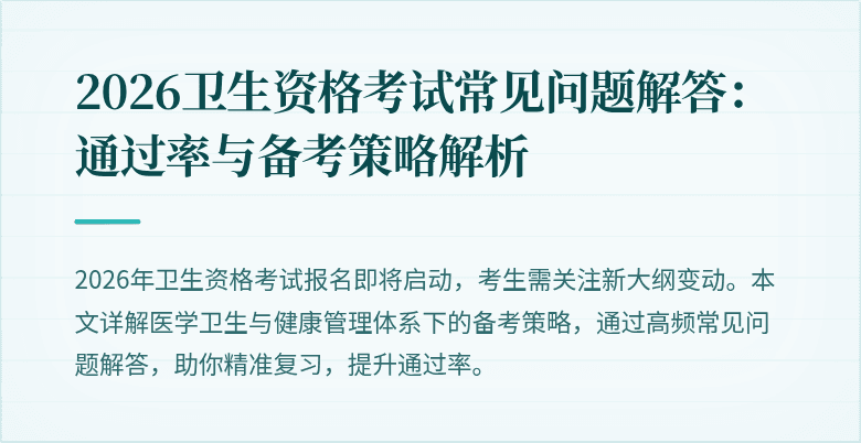 2026卫生资格考试常见问题解答：通过率与备考策略解析