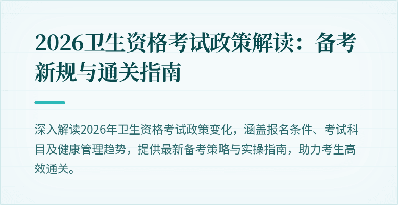 2026卫生资格考试政策解读:备考新规与通关指南