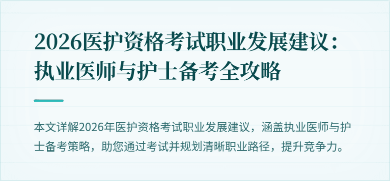 2026医护资格考试职业发展建议:执业医师与护士备考全攻略
