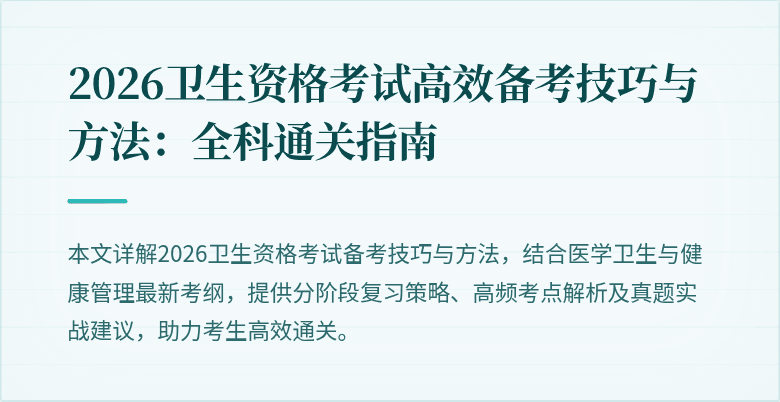 2026卫生资格考试高效备考技巧与方法：全科通关指南