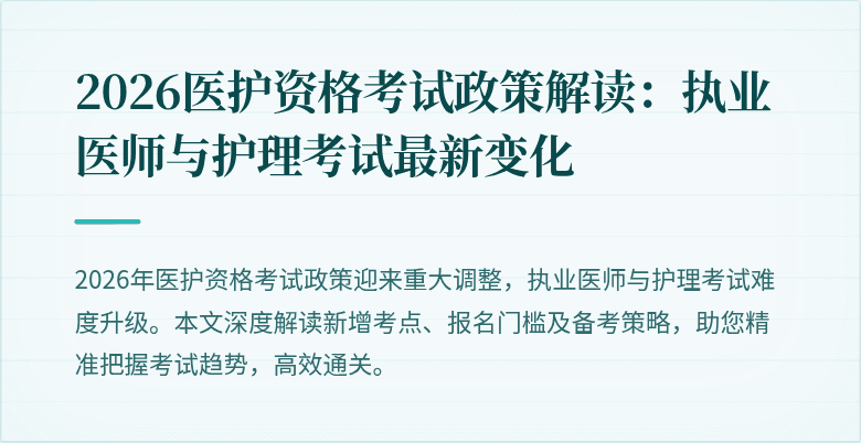 2026医护资格考试政策解读：执业医师与护理考试最新变化
