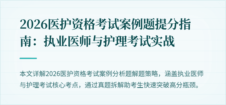 2026医护资格考试案例题提分指南:执业医师与护理考试实战