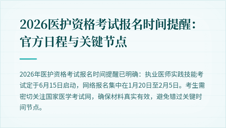 2026医护资格考试报名时间提醒：官方日程与关键节点