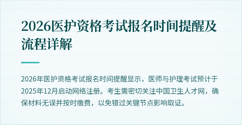 2026医护资格考试报名时间提醒及流程详解