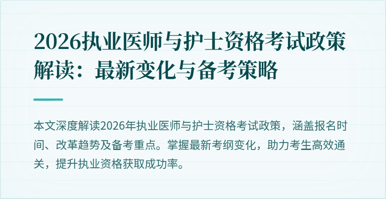 2026执业医师与护士资格考试政策解读:最新变化与备考策略