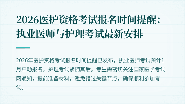 2026医护资格考试报名时间提醒:执业医师与护理考试最新安排