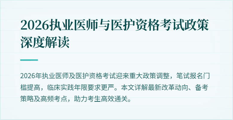 2026执业医师与医护资格考试政策深度解读