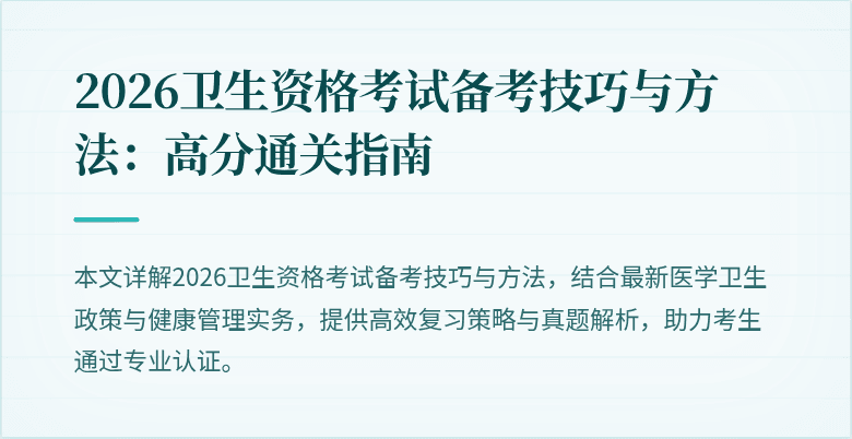 2026卫生资格考试备考技巧与方法：高分通关指南