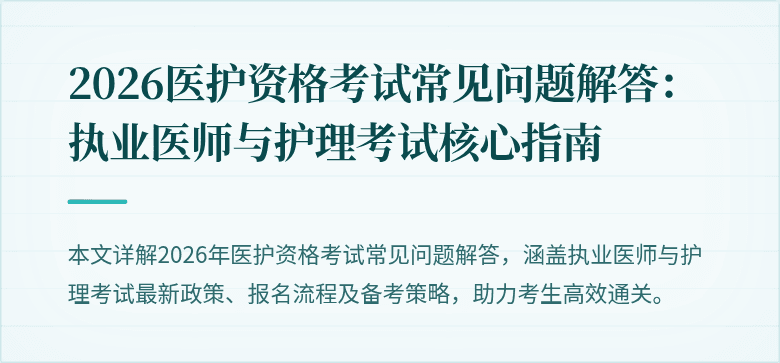 2026医护资格考试常见问题解答:执业医师与护理考试核心指南