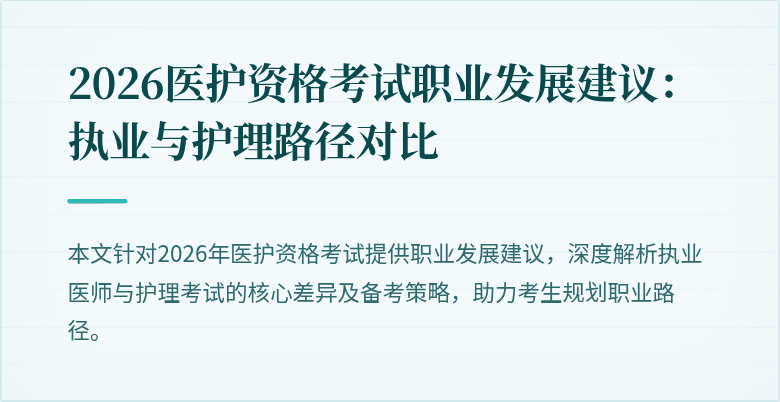 2026医护资格考试职业发展建议：执业与护理路径对比