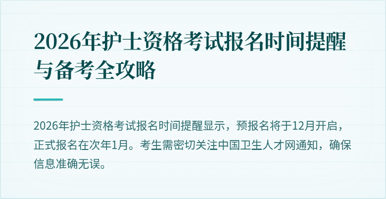 2026年护士资格考试报名时间提醒与备考全攻略