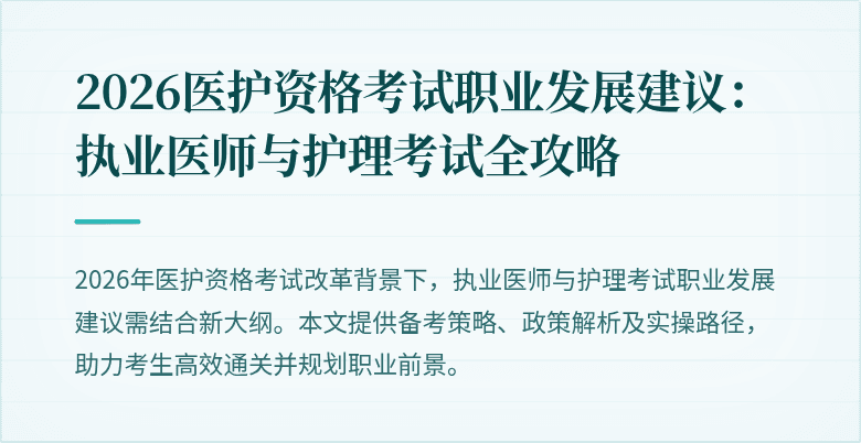 2026医护资格考试职业发展建议:执业医师与护理考试全攻略