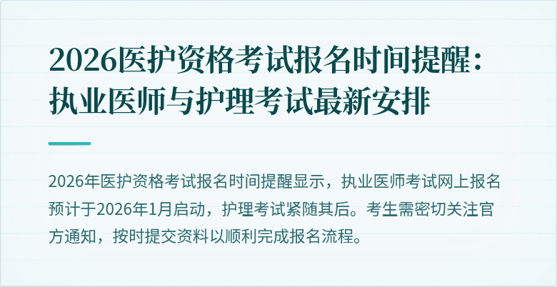 2026医护资格考试报名时间提醒:执业医师与护理考试最新安排