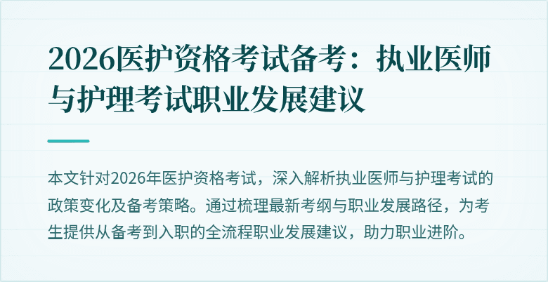 2026医护资格考试备考：执业医师与护理考试职业发展建议